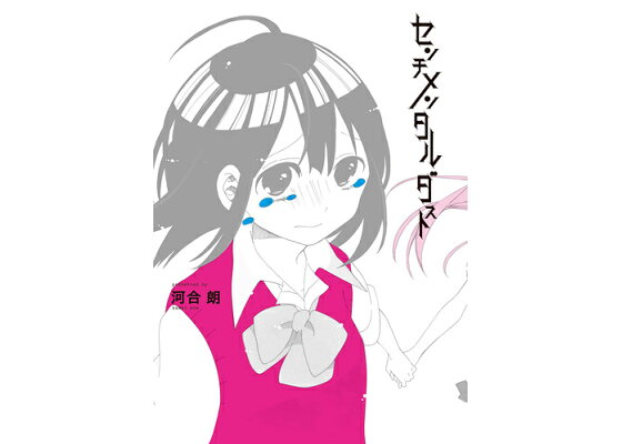 楽天ブックス センチメンタルダスト 河合朗 本 楽天ブックス センチメンタルダスト 河合朗 本